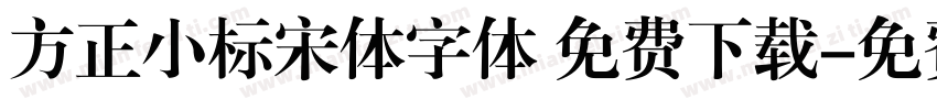 方正小标宋体字体 免费下载字体转换